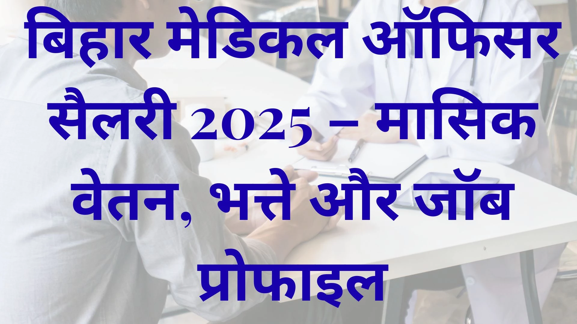 बिहार मेडिकल ऑफिसर सैलरी: Medical Officer Salary Per Month in Bihar 2025